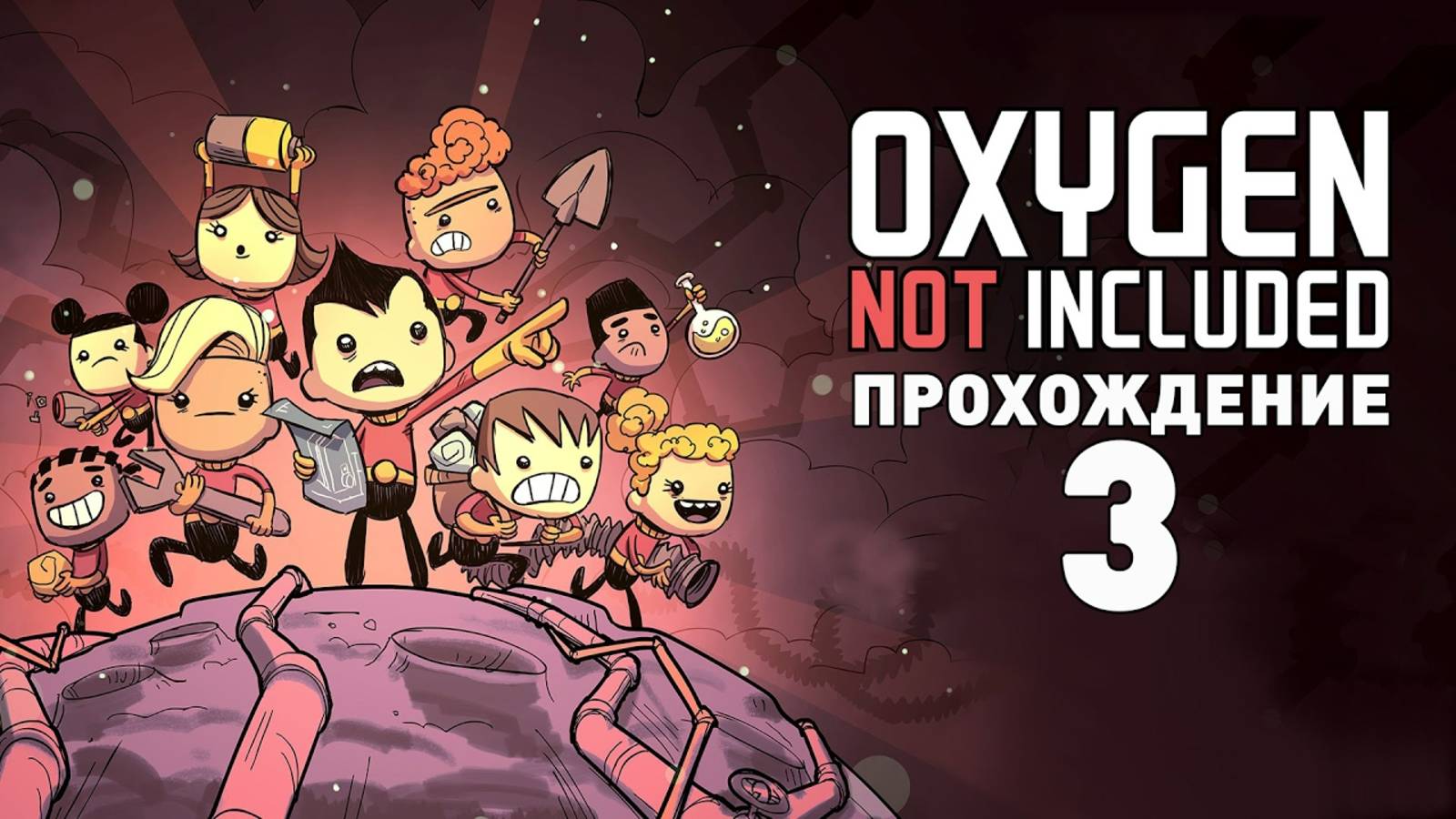 Прохождение OXYGEN NOT INCLUDED #3 - НАЧАЛО ЗАГРЯЗНЕНИЯ!