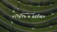 Курс «Путь к себе», старт 18 мая
