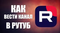 Как вести канал в RuTube как создатель