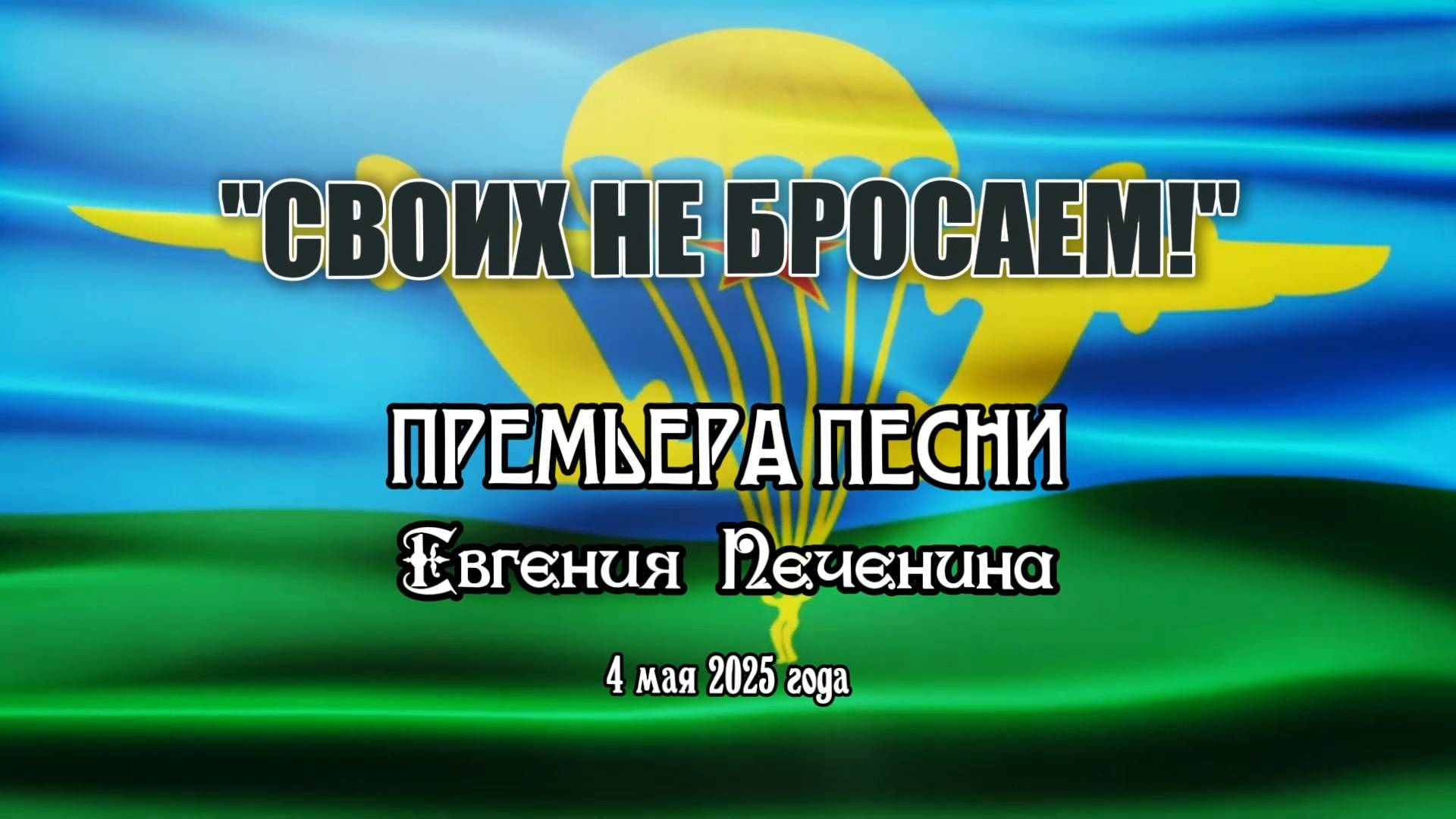 СВОИХ НЕ БРОСАЕМ!  95-летию Воздушно-Десантных войск России посвящается (2 августа 2025 года)