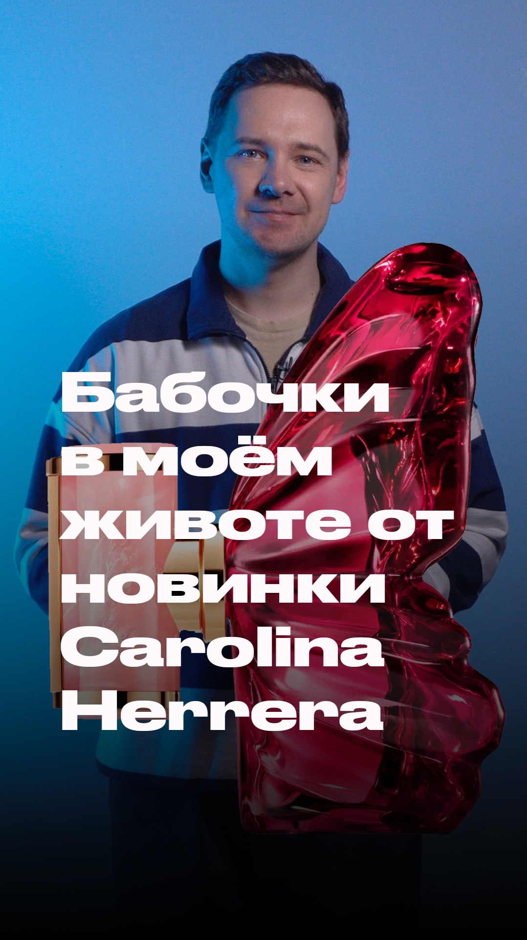 Бабочки в моём животе от новинки Carolina Herrera - La Bomba