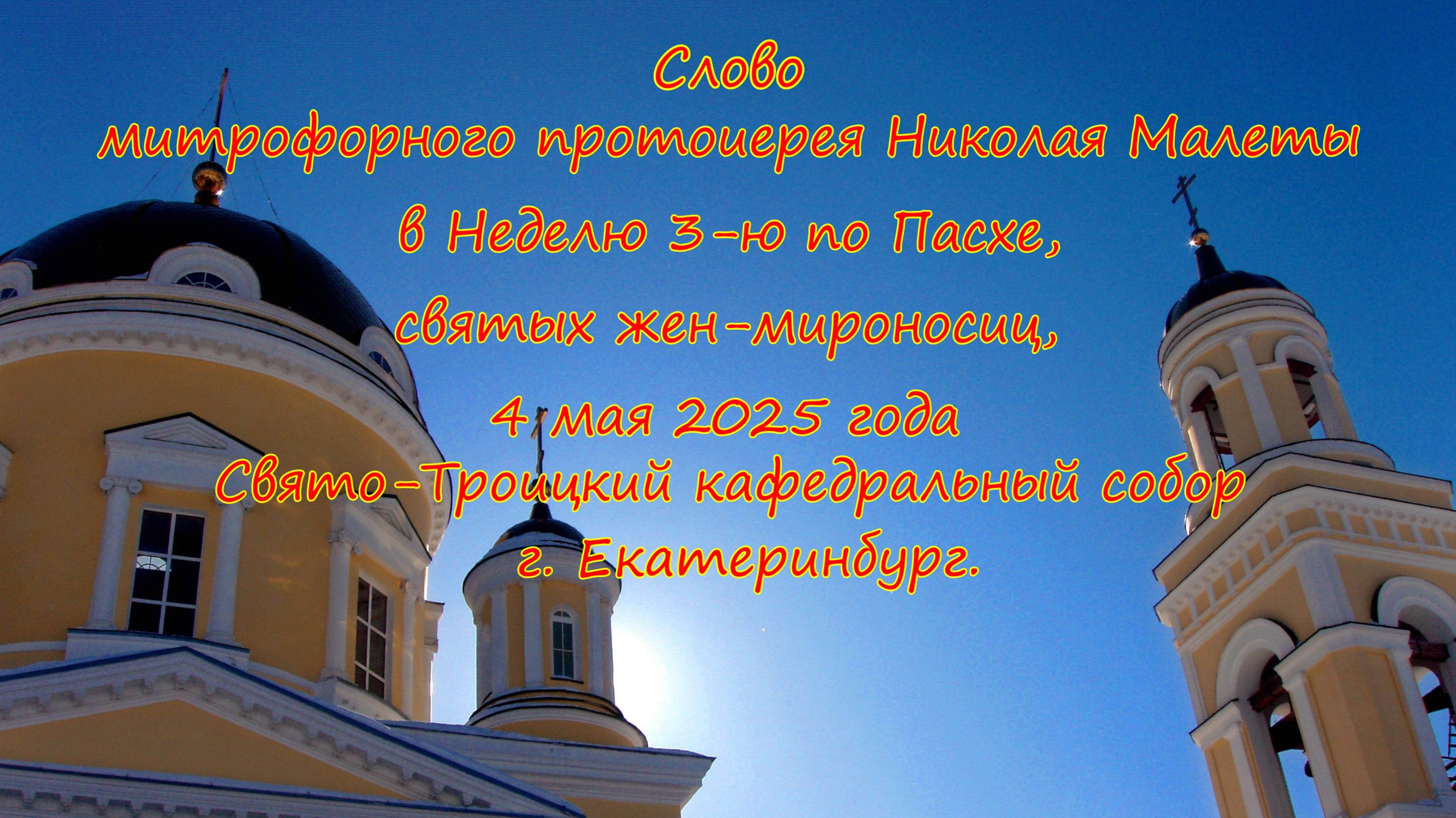 Слово митрофорного прот. Николая Малеты 04.05.2025