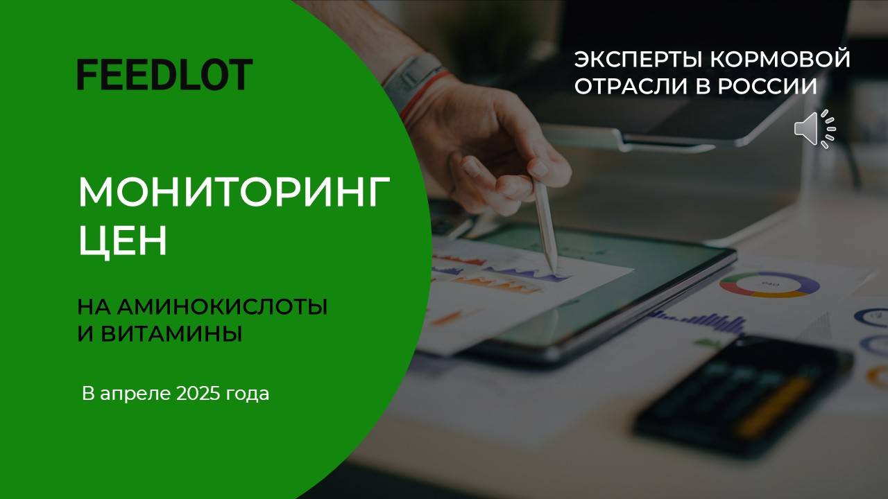 FEEDLOT Мониторинг цен на аминокислоты и витамины в апреле 2025