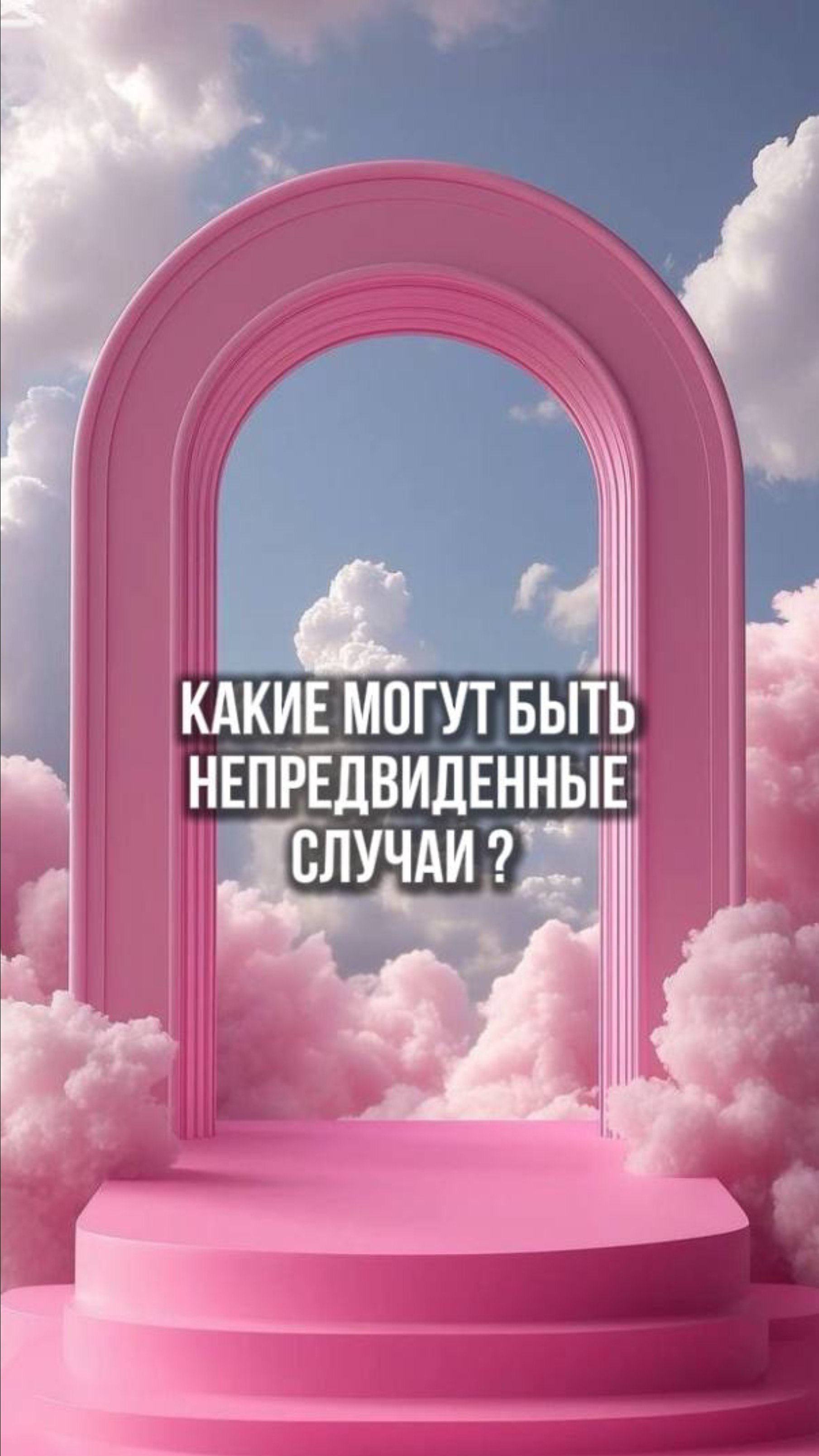 Какие могут быть форс-мажорные обстоятельства?