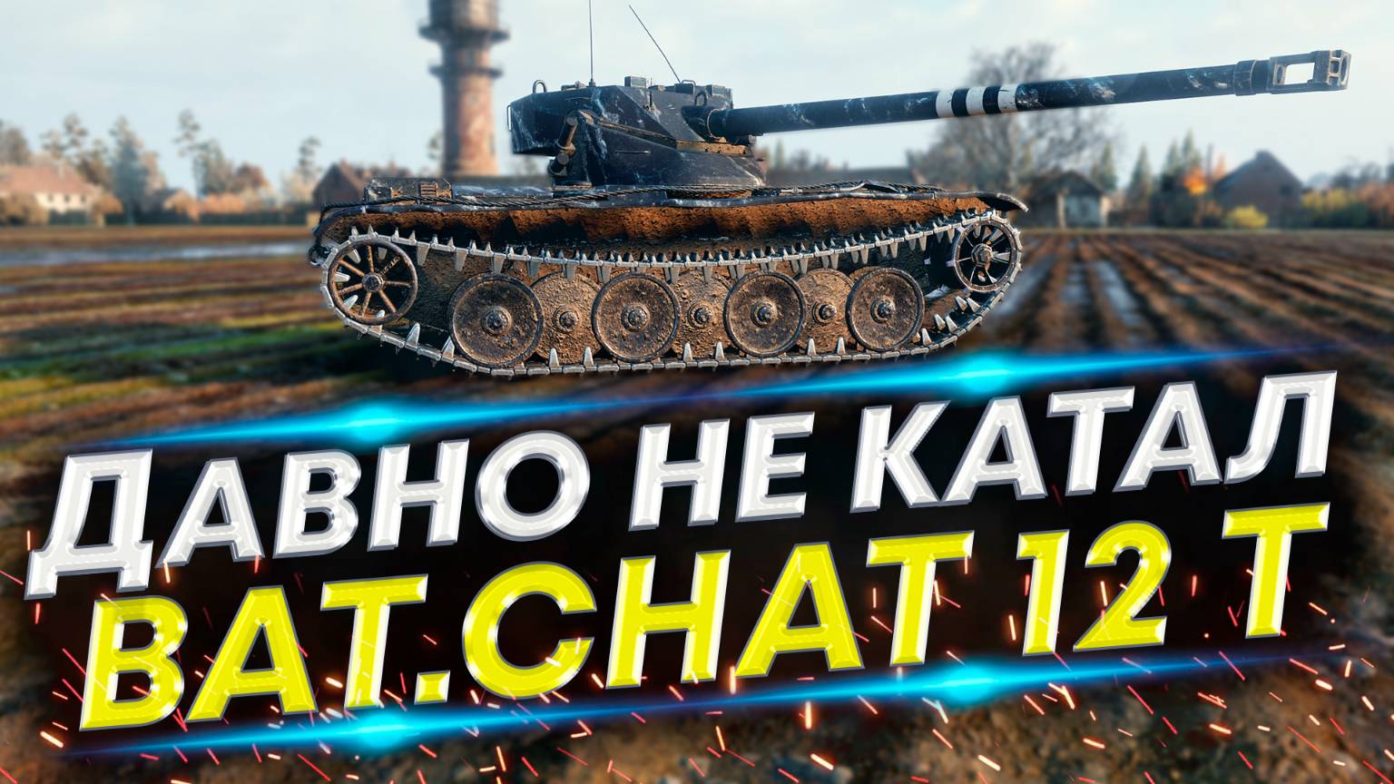 Bat.Chat 12 t - Выполнение ЛБЗ 3.0