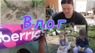 ВЛОГ💐//МОЯ ПРЕЛЕСТЬ🥹//ДОБРАЛАСЬ ДО ОГОРОДА✔️//ВЕСЬ ДЕНЬ НА УЛИЦЕ👍//