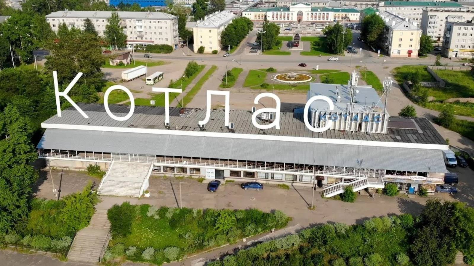 21-Архангельская обл.: г.Котлас,ф.3