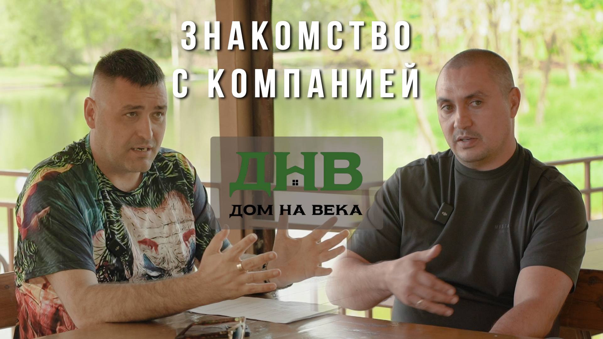 Знакомство с компанией ДНВ