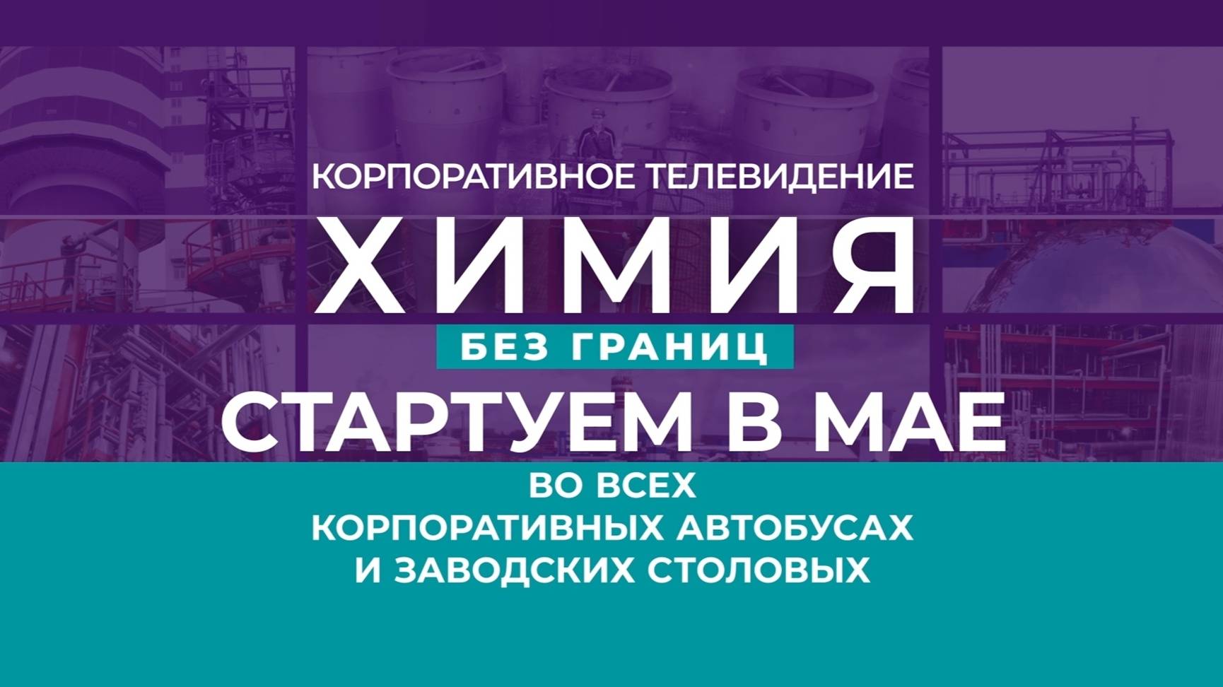 Старт нового проекта - корпоративного телевидения "Метафракс Кемикалс"