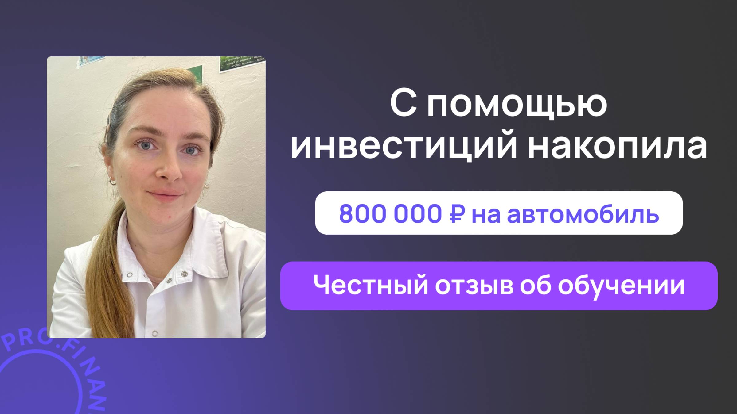 Отзыв об обучении в pro.finansy
