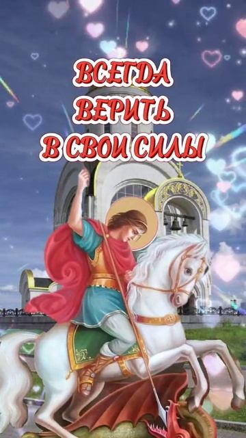 С днём Святого Георгия победоносца.
 Музыкальная открытка поздравление.
