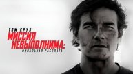 Миссия невыполнима: Финальная расплата / Mission: Impossible: The Final Reckoning (2025) Трейлер №1