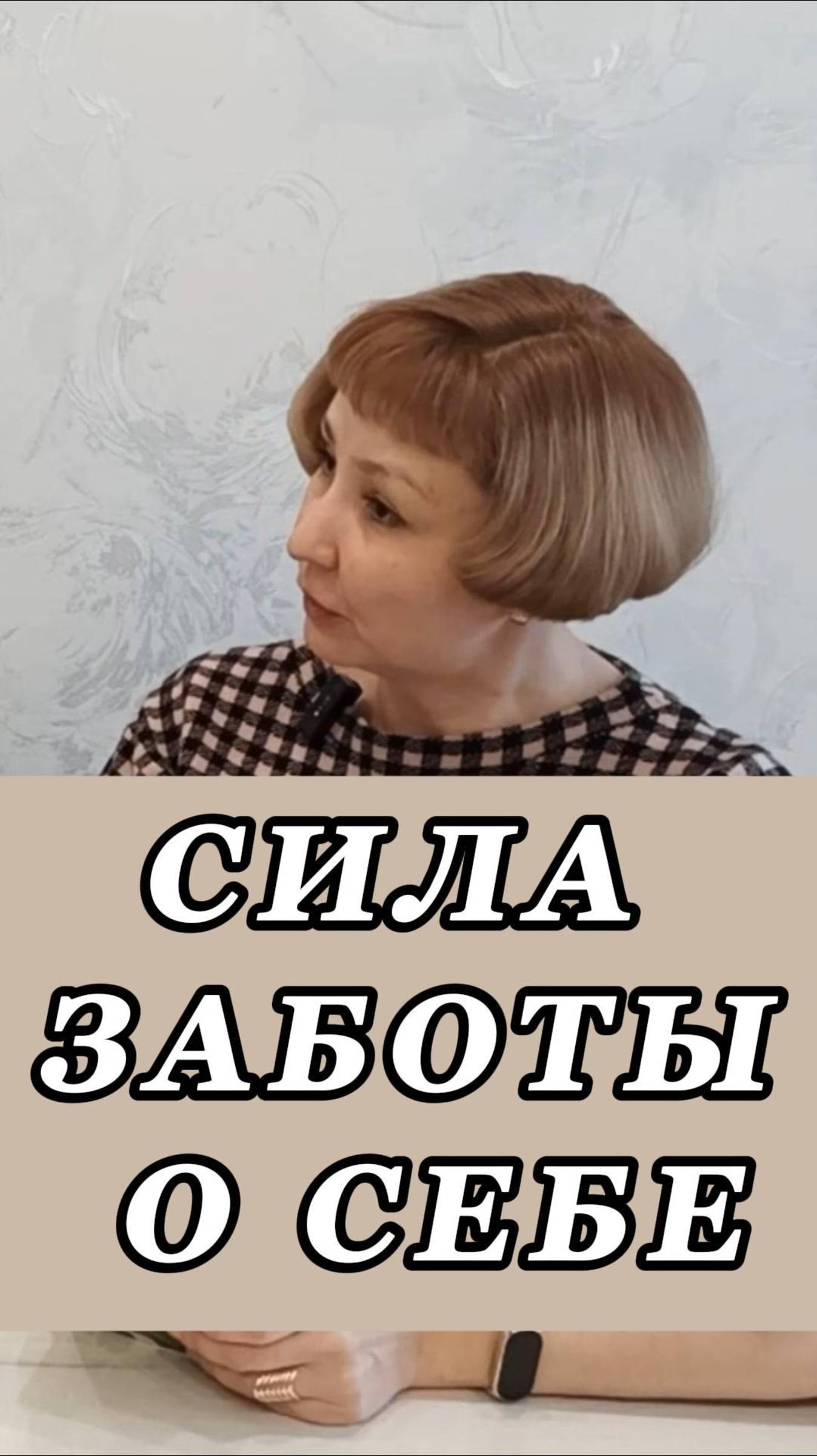 Сила заботы о себе