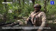 Морпехи рассказали об освобождении села Горналь