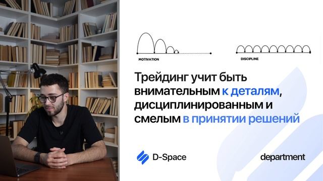 8. Трейдинг — это свобода. Почему? | Dept Space