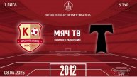 Красногвардеец 2012 vs АО ФК Торпедо 2012 (Начало 08.05.2025 в 10-20)