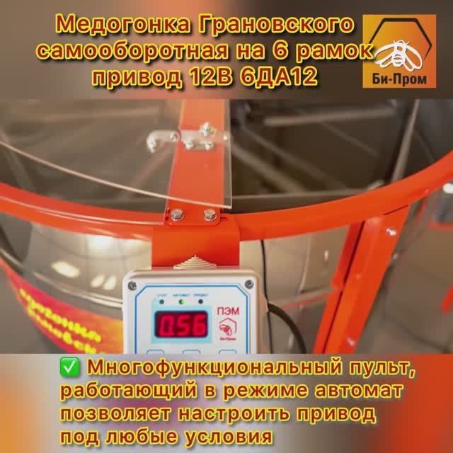 Медогонка Грановского V6.0 6ДА-12 (На шесть рамок, работает от 12В.)
