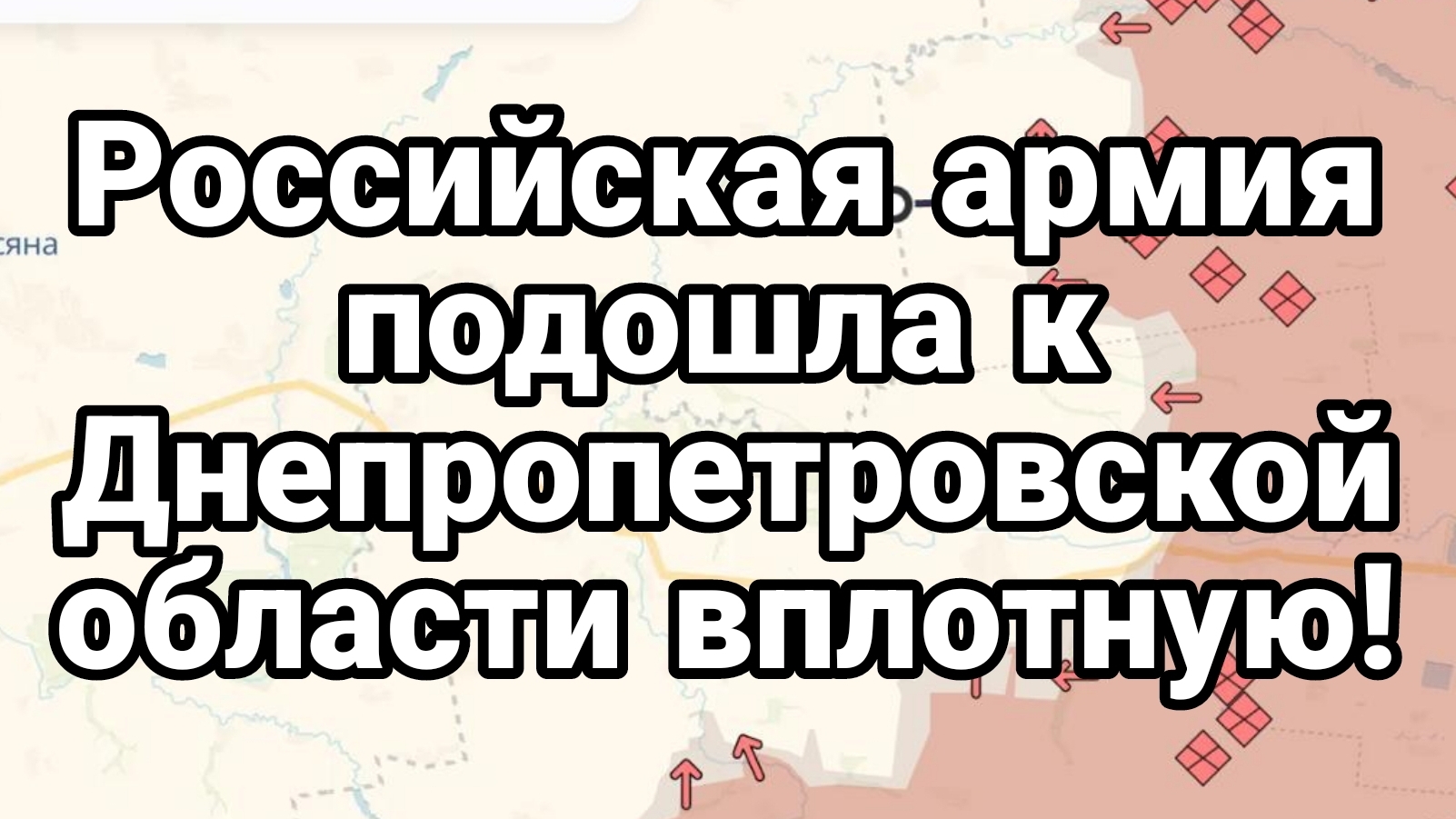 МРИЯ⚡️ ТАМИР ШЕЙХ / АРМИЯ РФ ПОДОШЛА К ДНЕПРОПЕТРОВСКОЙ  ОБЛАСТИ. Новости Сводки