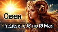 🛑Овен! Таро прогноз на неделю с 12 по 18 Мая!