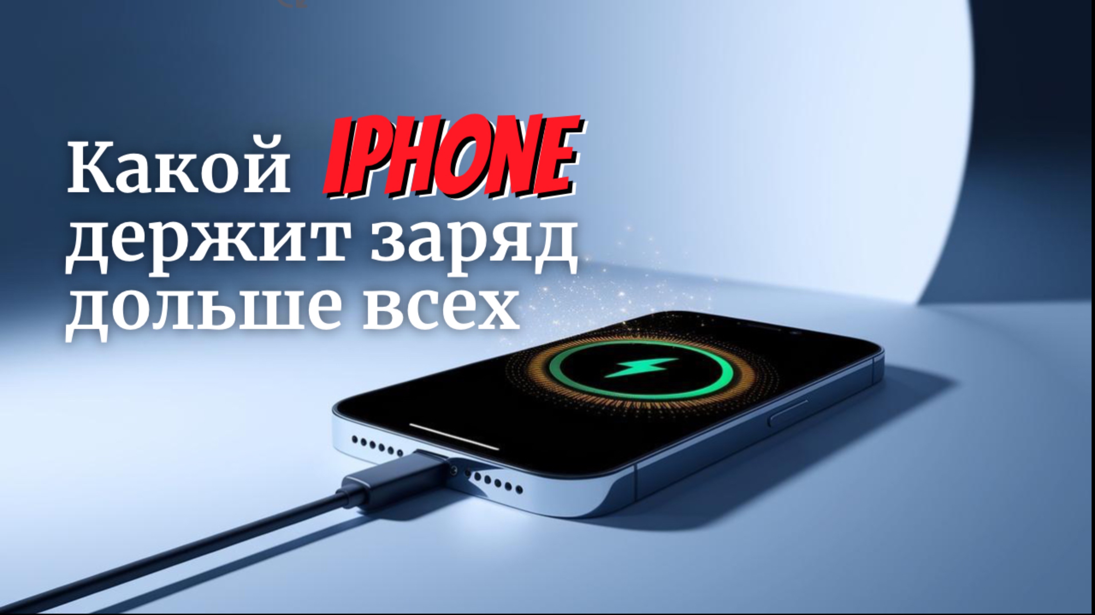 Какой iPhone держит заряд дольше всех