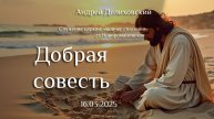 16.03.2025 проповедь "Добрая совесть" Андрей Викторович Делиховский