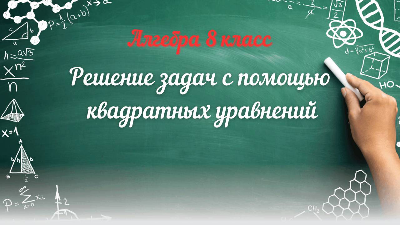 Решение задач с помощью квадратных уравнений. Алгебра 8 класс
