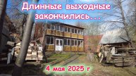 Выходные закончились едем домой 4 мая 2025 г
