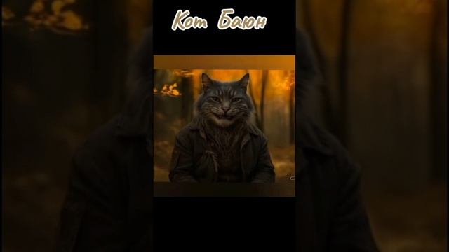 &. Кот Баюн