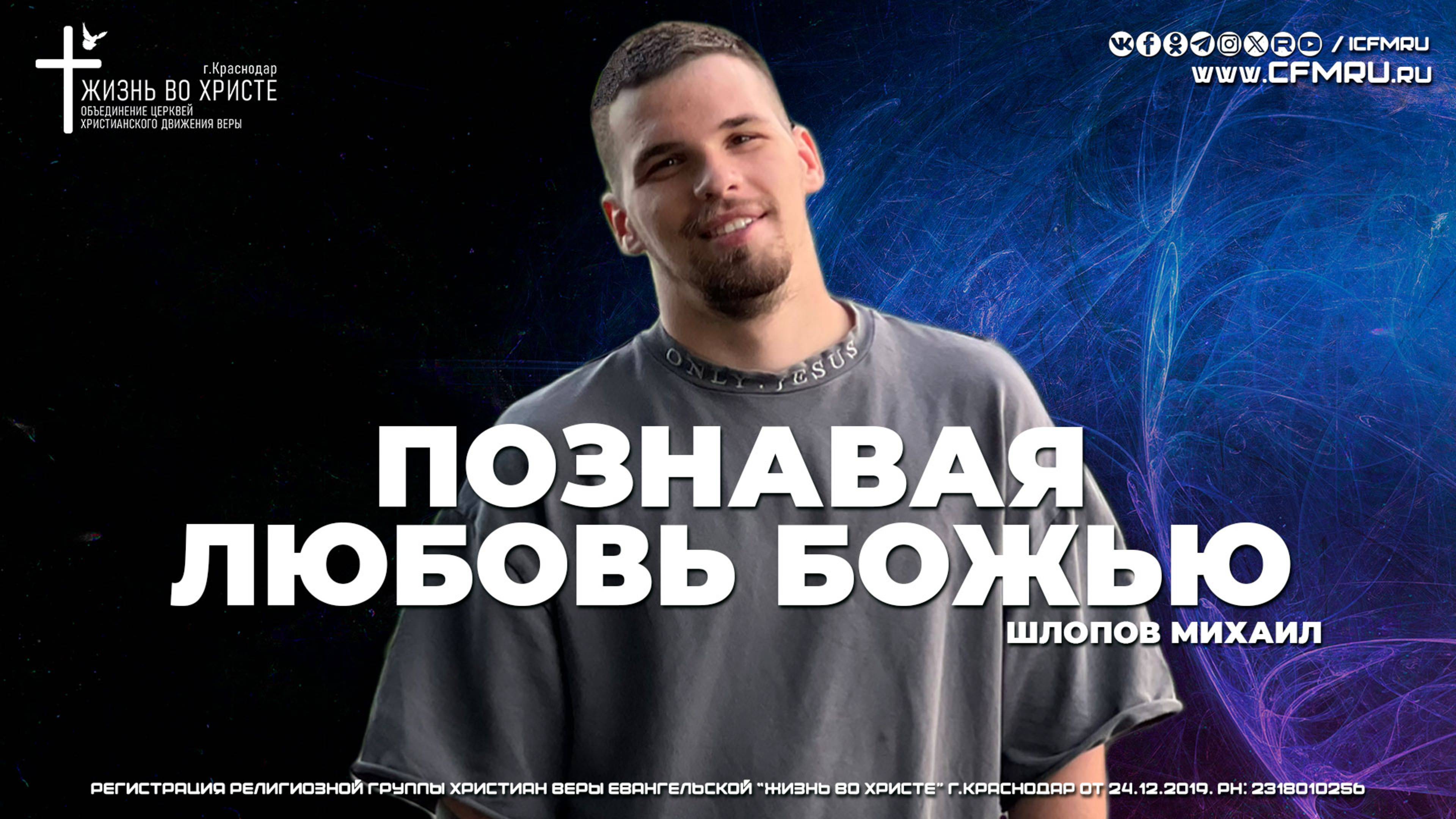 ПОЗНАВАЯ ЛЮБОВЬ БОЖЬЮ | ШЛОПОВ МИХАИЛ | ЦЕРКОВЬ КРАСНОДАР
