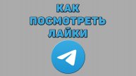 Как посмотреть лайки в Телеграмме