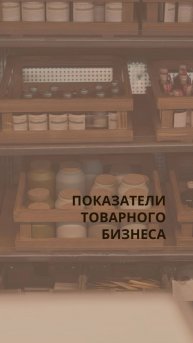 Показатели товарного бизнеса.