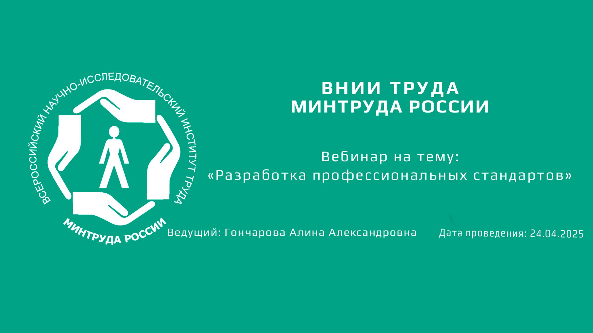 Вебинар ВНИИ труда «Разработка профессиональных стандартов» - 24.04.2025
