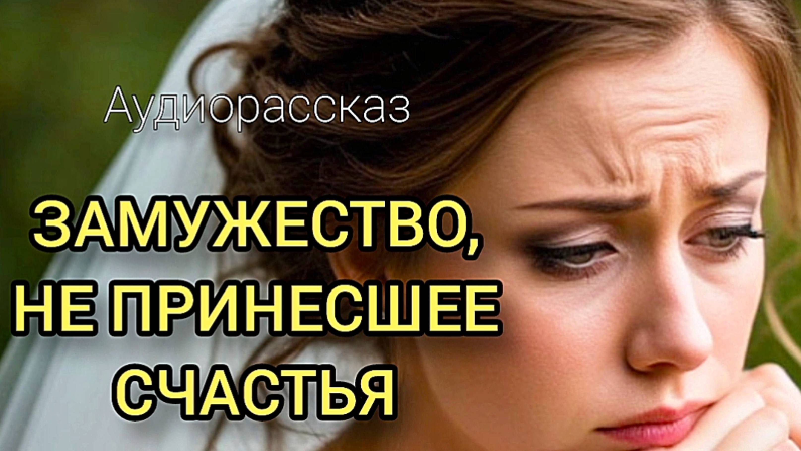 Аудиорассказ Замужество, не принесшее счастья