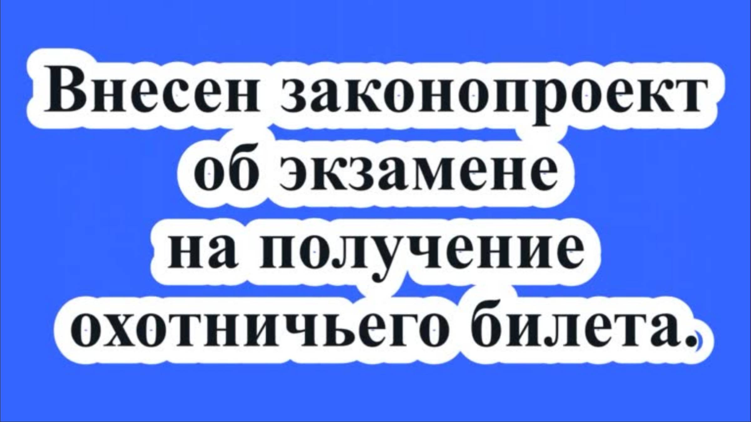 Законопроект об экзамене на получение охотничьего билета.