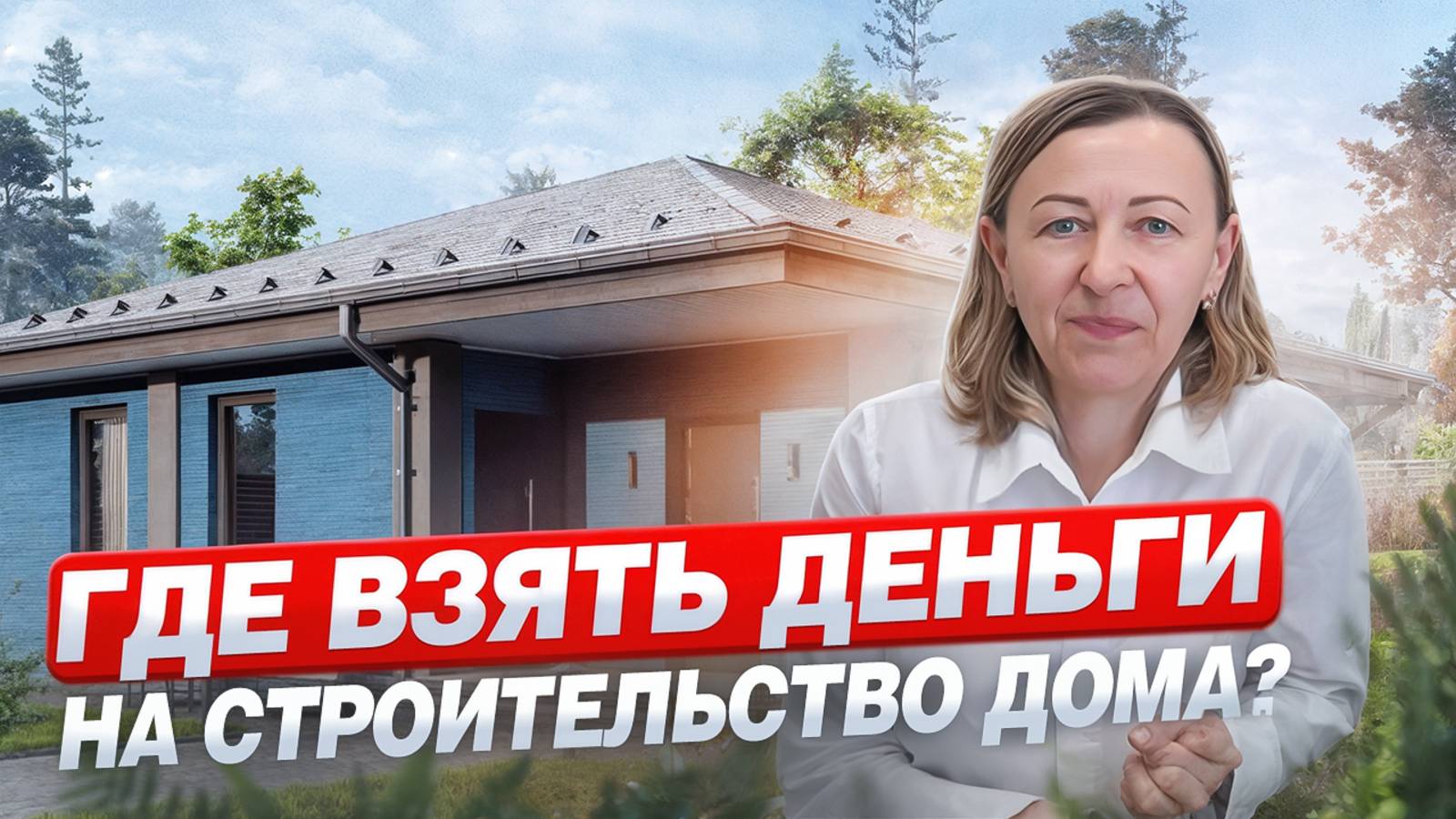 Строим дом с ипотекой: Всё о новом законе об эскроу-счетах!