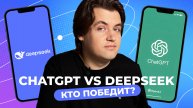 Битва ИИ: ChatGPT vs DeepSeek — кто умнее?!