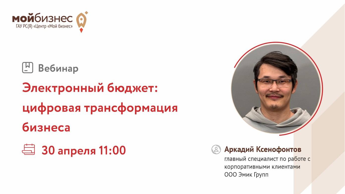 Вебинар: «Электронный бюджет: цифровая трансформация бизнеса»