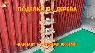 Поделки из дерева своими руками для дачи и сада вариант (56)