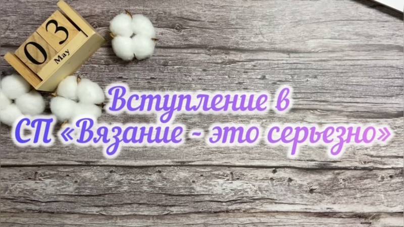 Вступление в СП "Вязание это серьезно". Немного Готовых работ 🧶
