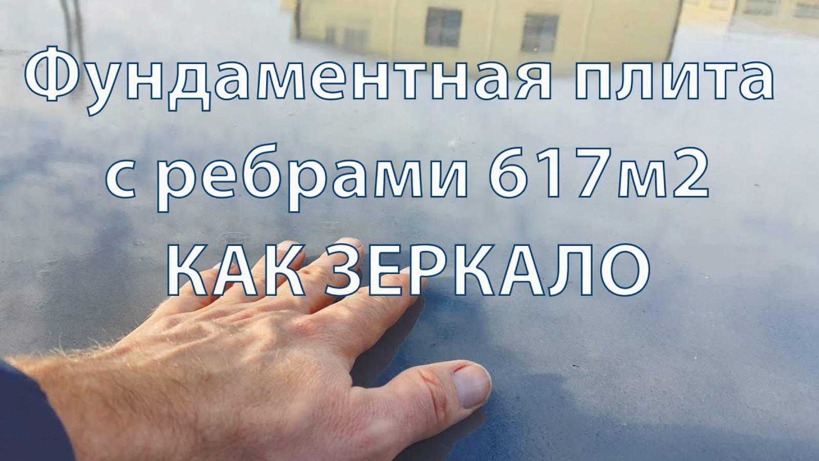 Основные этапы работ по устройству фундаментной плиты, монолитной смотровой ямы и затирки бетона.