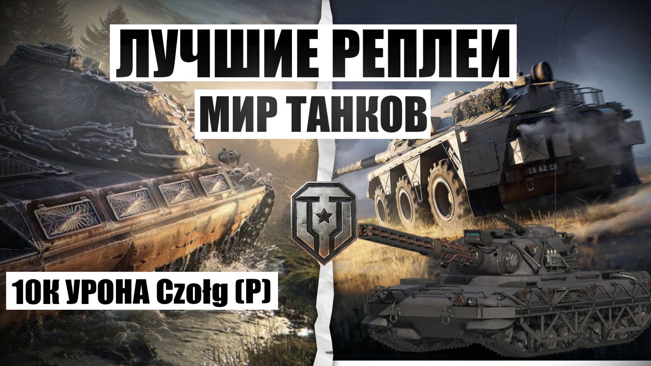 МИР ТАНКОВ 10К УРОНА Czołg (P) wz.46 НАША ИГРА