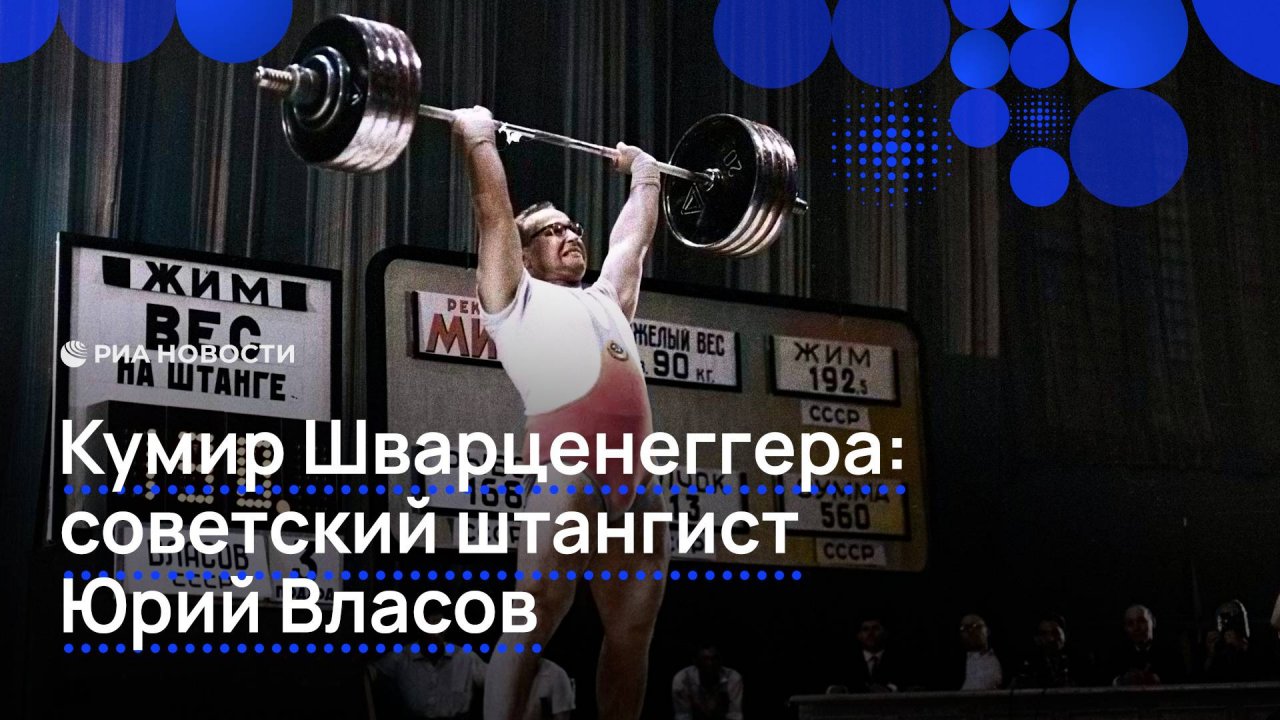 Кумир Шварценеггера: советский штангист Юрий Власов