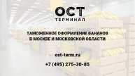 Растаможка бананов