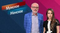 Мужское / Женское 5.05.2025 новый выпуск