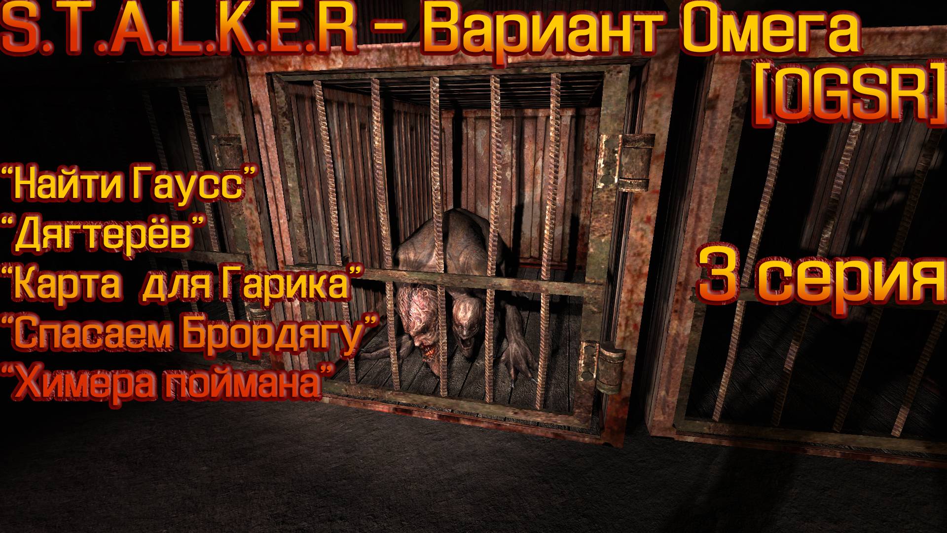 S.T.A.L.K.E.R - Вариант Омега [OGSR] 3 серия "Дягтерёв и его команда"