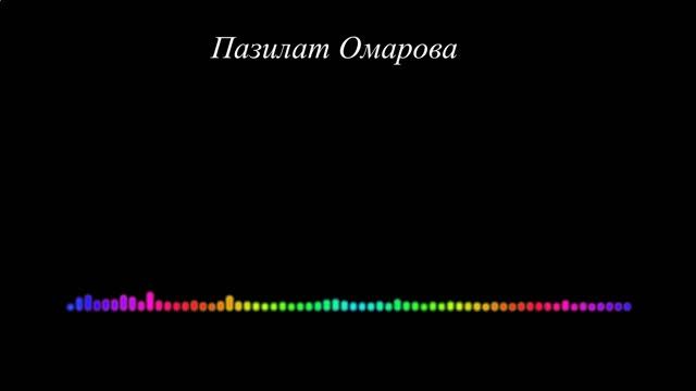 Пазилат Омарова - Даргинская
