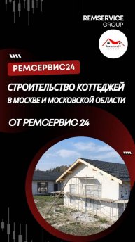 Строительство коттеджей в Москве и Московской области от компании Ремсервис24