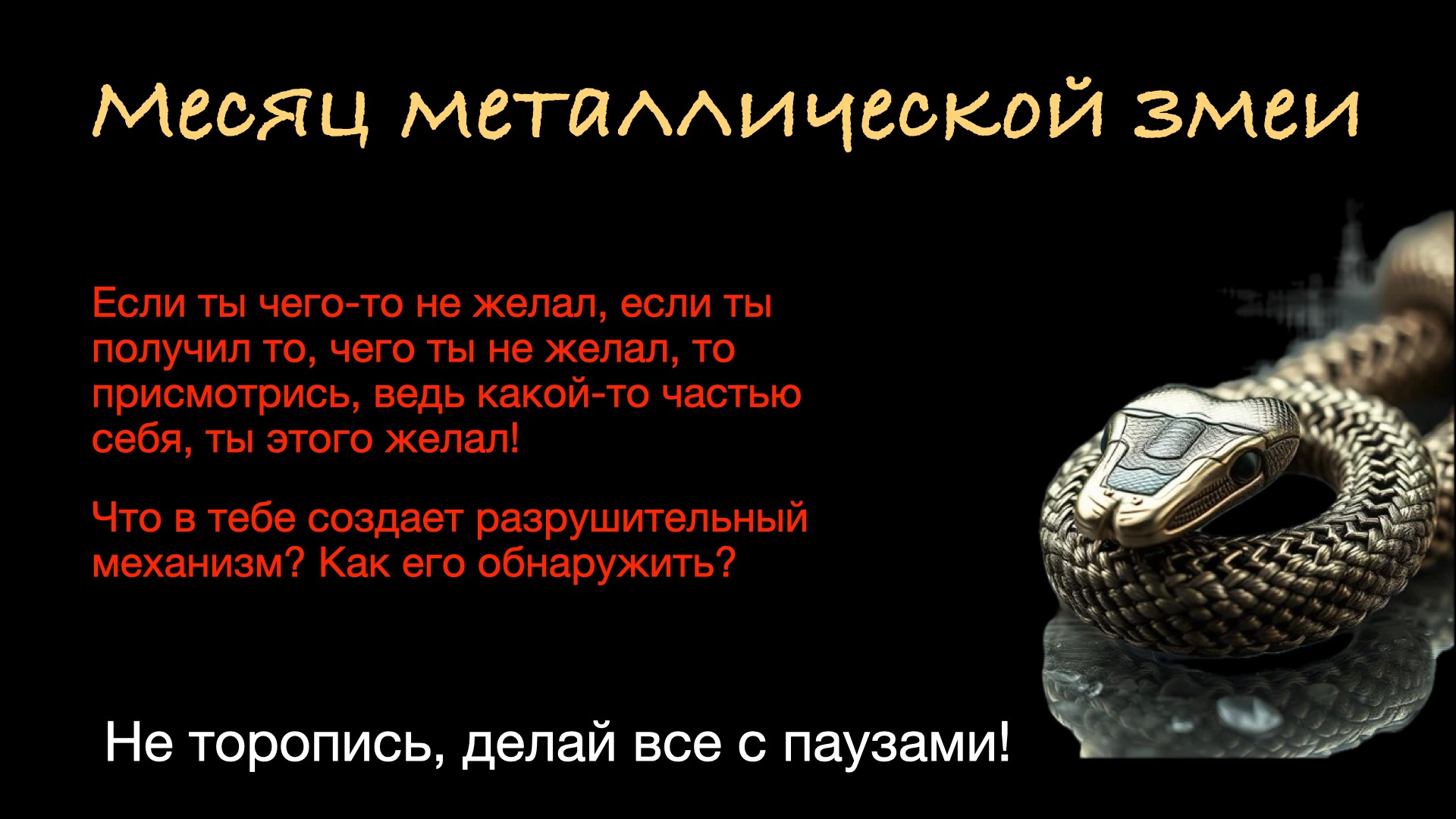 Месяц металлической змеи (май)