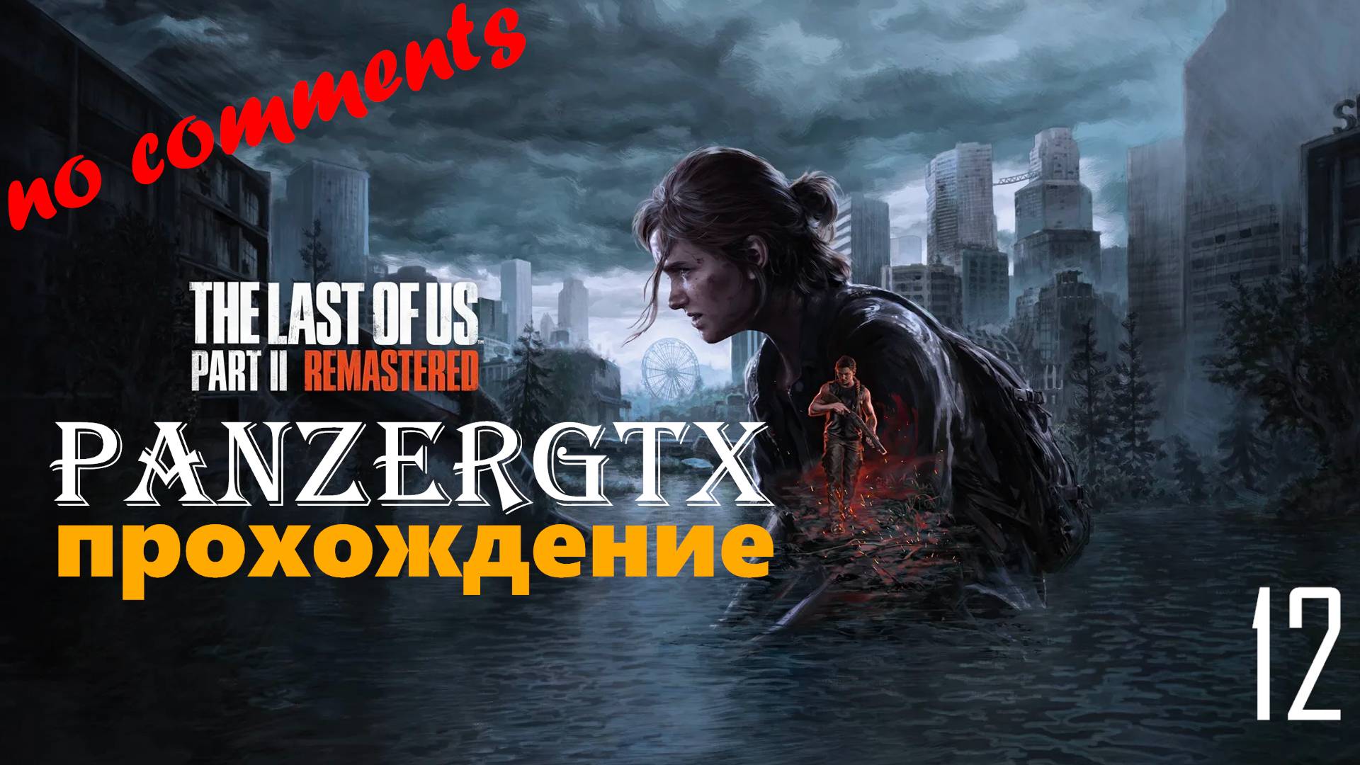 прохождение The Last of Us Part II Remastered (№12) No comments