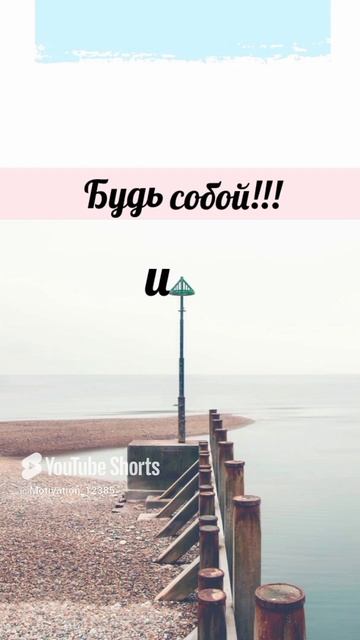 Цитата#187 «Будь Собой» #цитаты #motivation #shorts